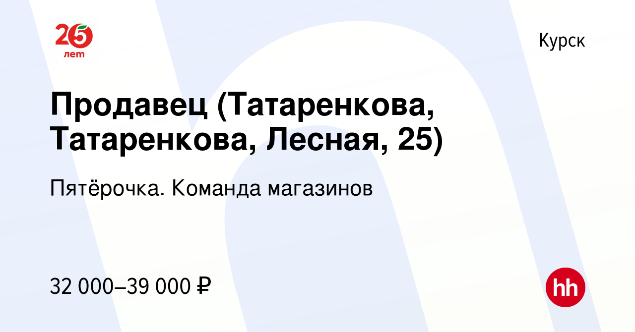 Вакансия Продавец (Татаренкова, Татаренкова, Лесная, 25) в Курске, работа в  компании Пятёрочка. Команда магазинов (вакансия в архиве c 17 декабря 2023)