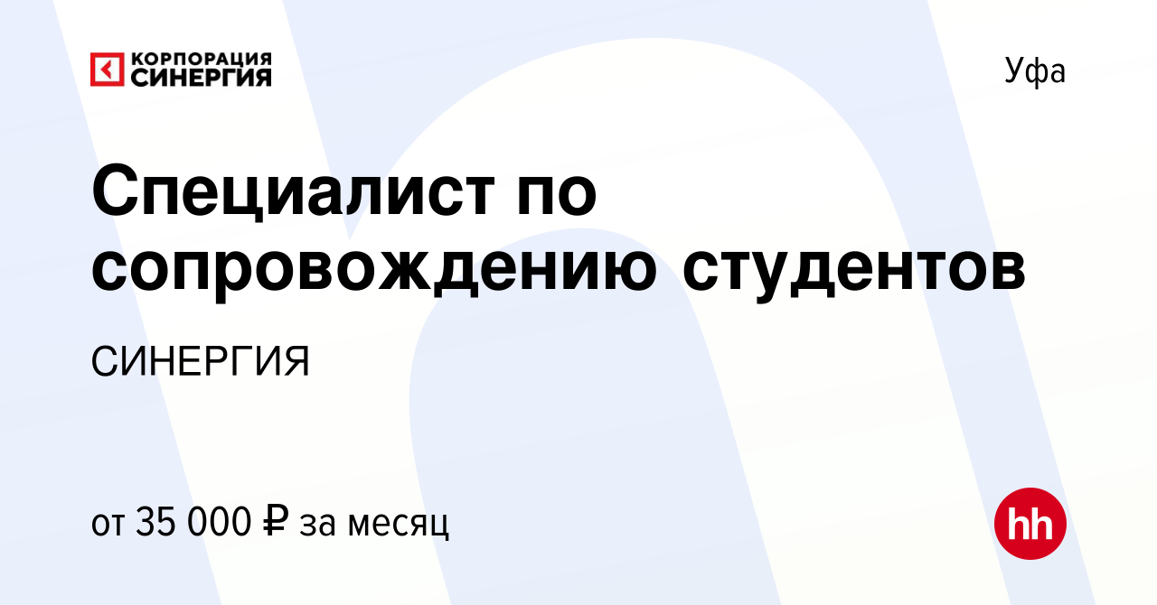 Вакансия Специалист по сопровождению студентов в Уфе, работа в компании  СИНЕРГИЯ (вакансия в архиве c 20 декабря 2023)