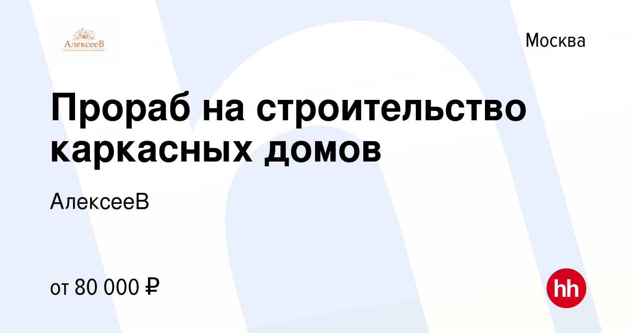 Вакансия Прораб на строительство каркасных домов в Москве, работа в  компании АлексееВ (вакансия в архиве c 20 декабря 2023)