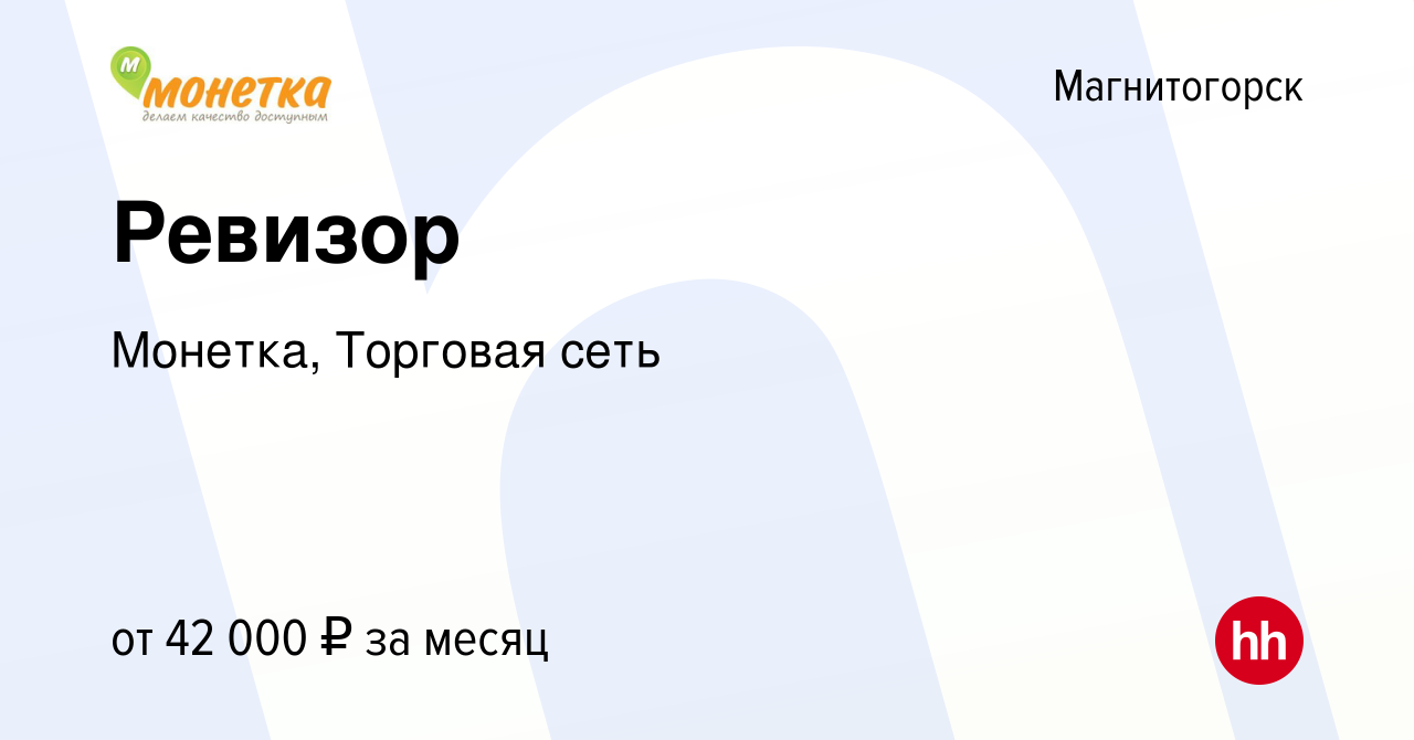 Вакансия Ревизор в Магнитогорске, работа в компании Монетка, Торговая сеть  (вакансия в архиве c 20 декабря 2023)