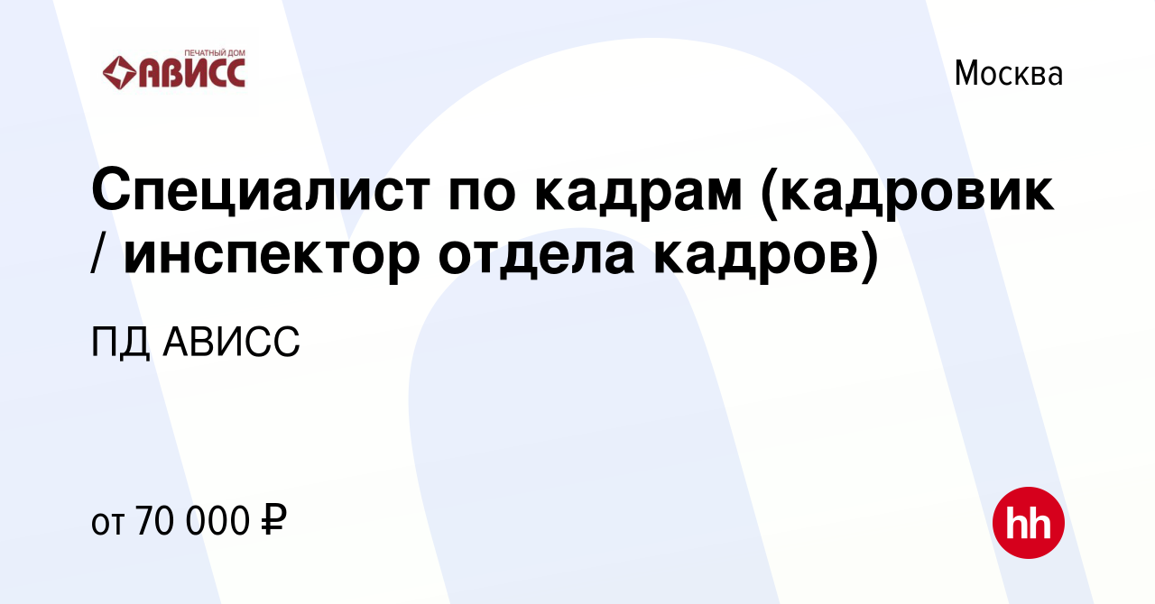 Вакансия Специалист по кадрам (кадровик / инспектор отдела кадров) в  Москве, работа в компании ПД АВИСС (вакансия в архиве c 20 декабря 2023)