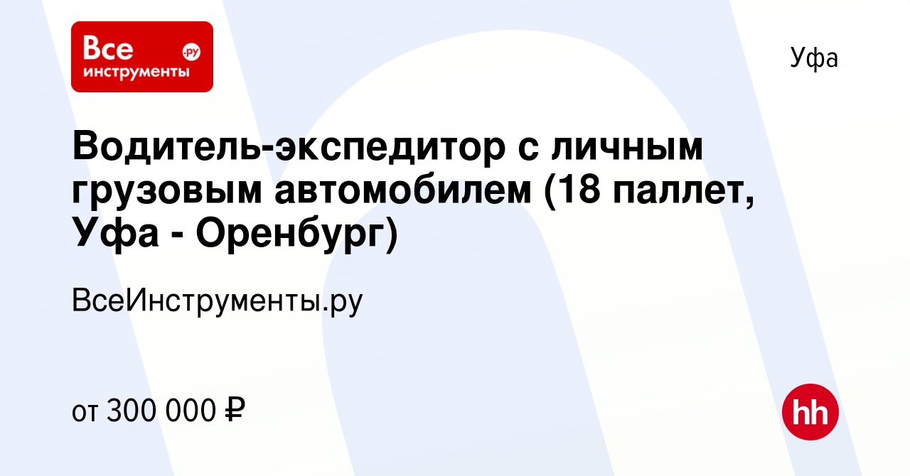 Вакансия Водитель-экспедитор с личным грузовым автомобилем (18 паллет, Уфа  - Оренбург) в Уфе, работа в компании ВсеИнструменты.ру (вакансия в архиве c  20 декабря 2023)