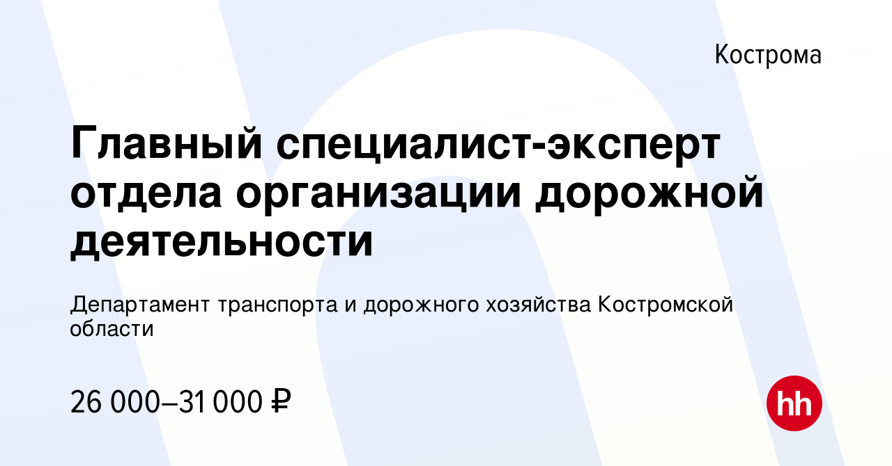 Вакансия Главный специалист-эксперт отдела организации дорожной  деятельности в Костроме, работа в компании Департамент транспорта и  дорожного хозяйства Костромской области (вакансия в архиве c 20 декабря  2023)