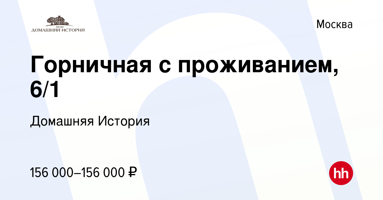 Вакансия Горничная с проживанием, 6/1 в Москве, работа в компании Домашняя  История (вакансия в архиве c 22 ноября 2023)