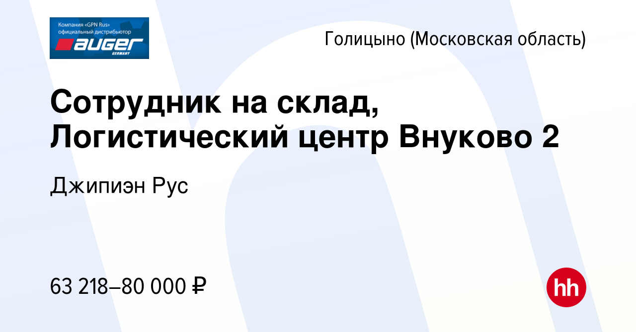 Вакансия Сотрудник на склад, Логистический центр Внуково 2 в Голицыно,  работа в компании Джипиэн Рус (вакансия в архиве c 20 декабря 2023)