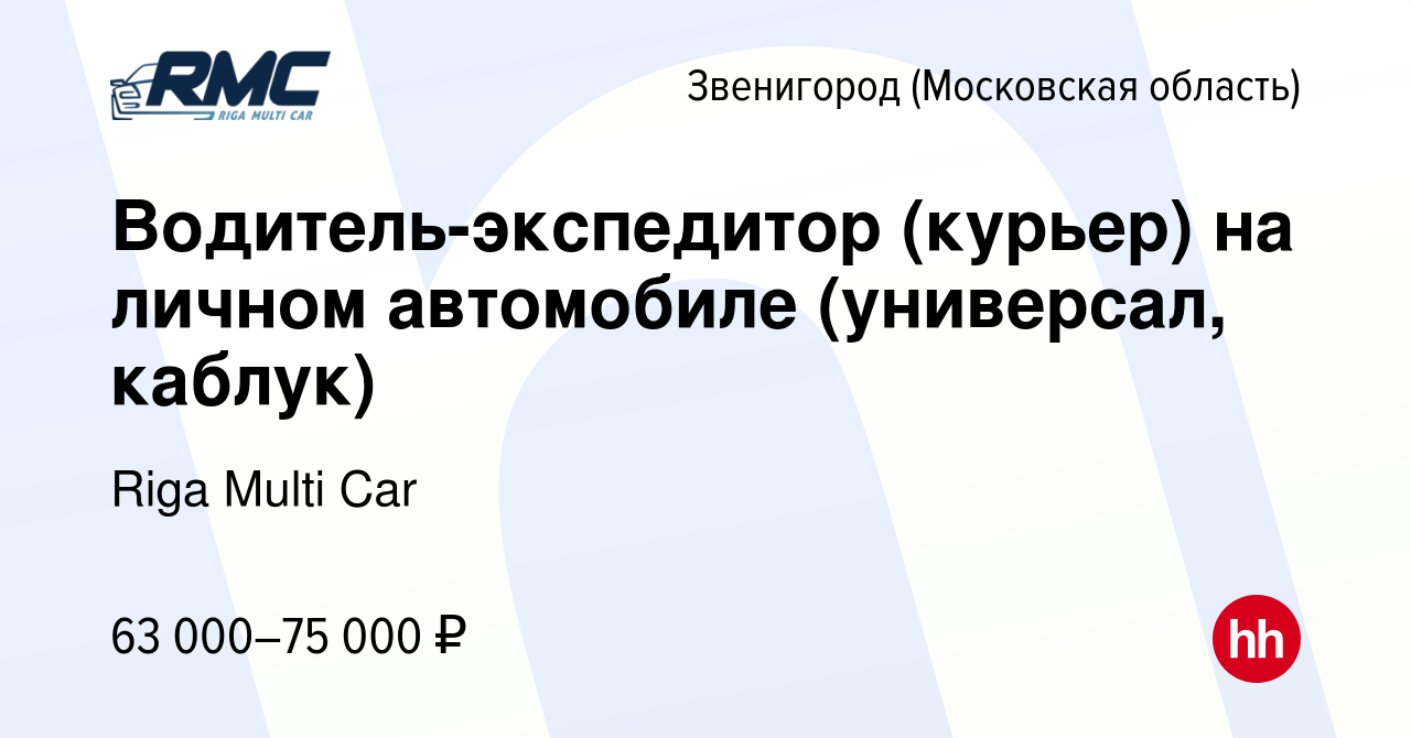 Вакансия Водитель-экспедитор (курьер) на личном автомобиле (универсал,  каблук) в Звенигороде, работа в компании Riga Multi Car (вакансия в архиве  c 20 декабря 2023)