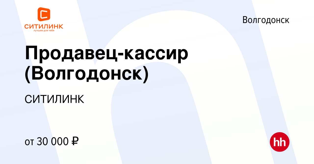 Вакансия Продавец-кассир (Волгодонск) в Волгодонске, работа в компании  СИТИЛИНК (вакансия в архиве c 20 декабря 2023)