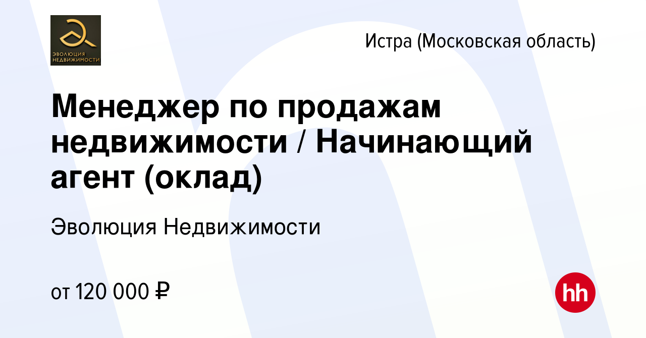 Вакансия Менеджер по продажам недвижимости / Начинающий агент (оклад) в  Истре, работа в компании Эволюция Недвижимости (вакансия в архиве c 13  января 2024)