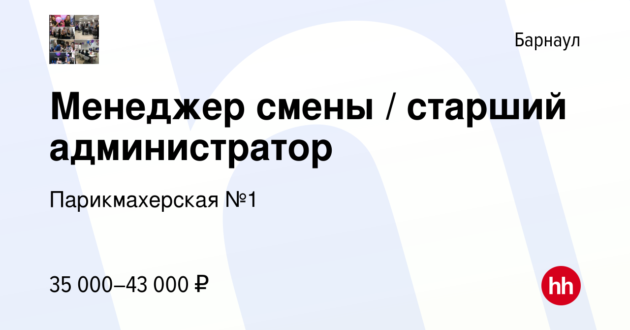 Вакансия Менеджер смены / старший администратор в Барнауле, работа в  компании Парикмахерская №1 (вакансия в архиве c 20 декабря 2023)