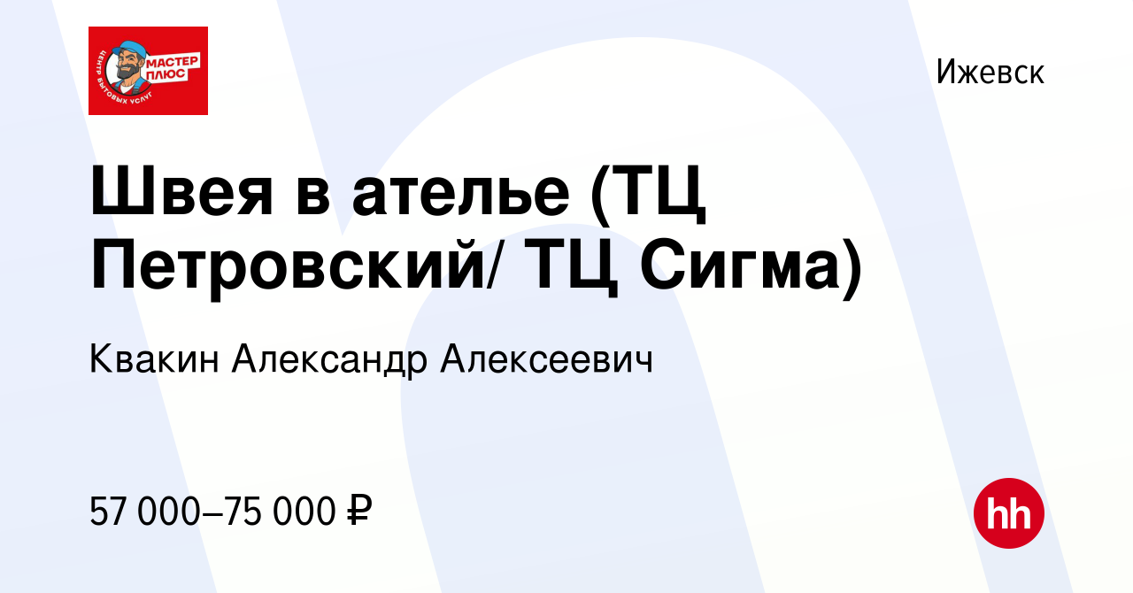 Вакансия Швея в ателье (ТЦ Петровский/ ТЦ Сигма) в Ижевске, работа в  компании Квакин Александр Алексеевич (вакансия в архиве c 20 декабря 2023)