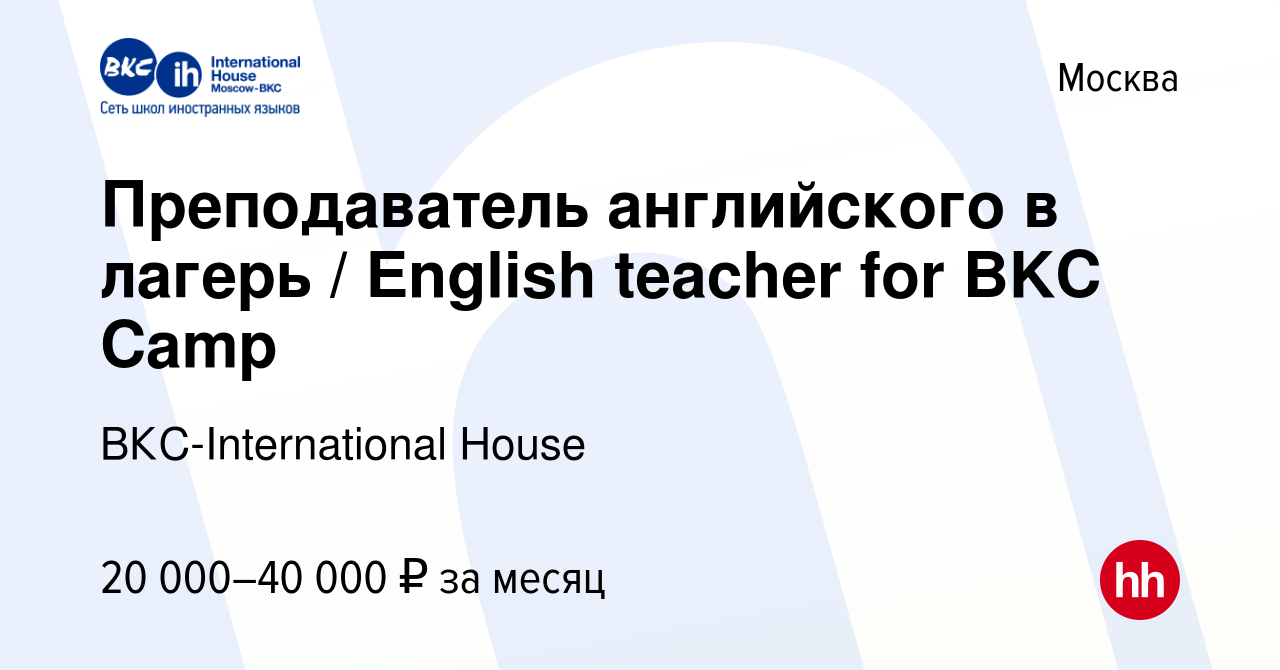 Вакансия Преподаватель английского в лагерь / English teacher for BKC Camp  в Москве, работа в компании ВКС-International House (вакансия в архиве c 20  декабря 2023)