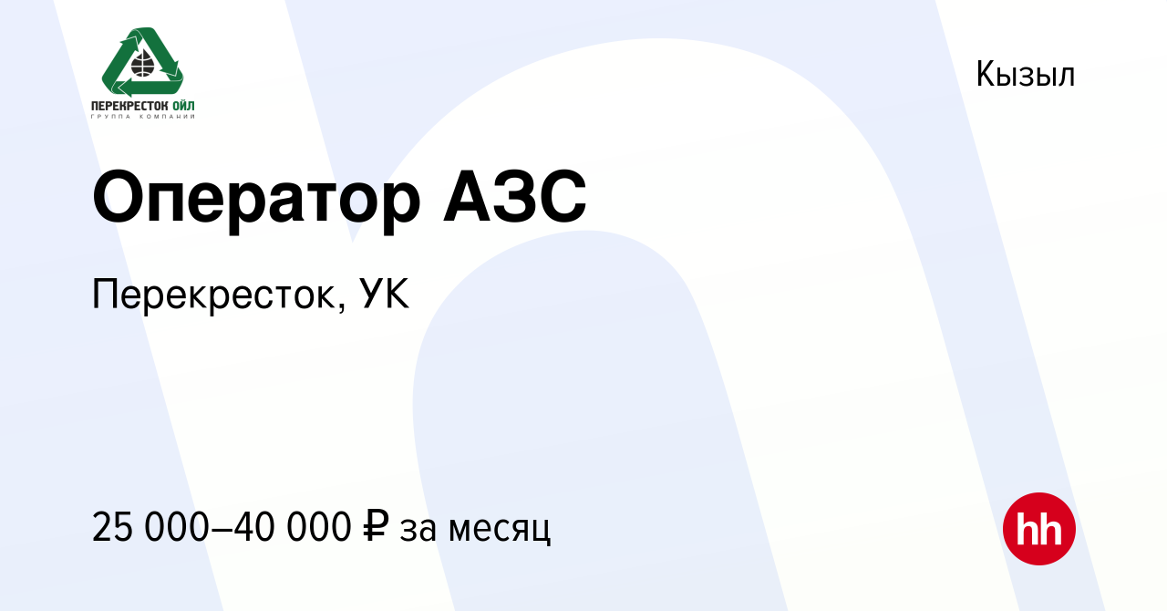 Вакансия Оператор АЗС в Кызыле, работа в компании Перекресток, УК (вакансия  в архиве c 20 декабря 2023)