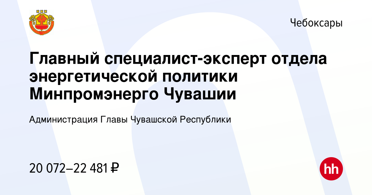 Вакансия Главный специалист-эксперт отдела энергетической политики  Минпромэнерго Чувашии в Чебоксарах, работа в компании Администрация Главы  Чувашской Республики (вакансия в архиве c 10 января 2024)