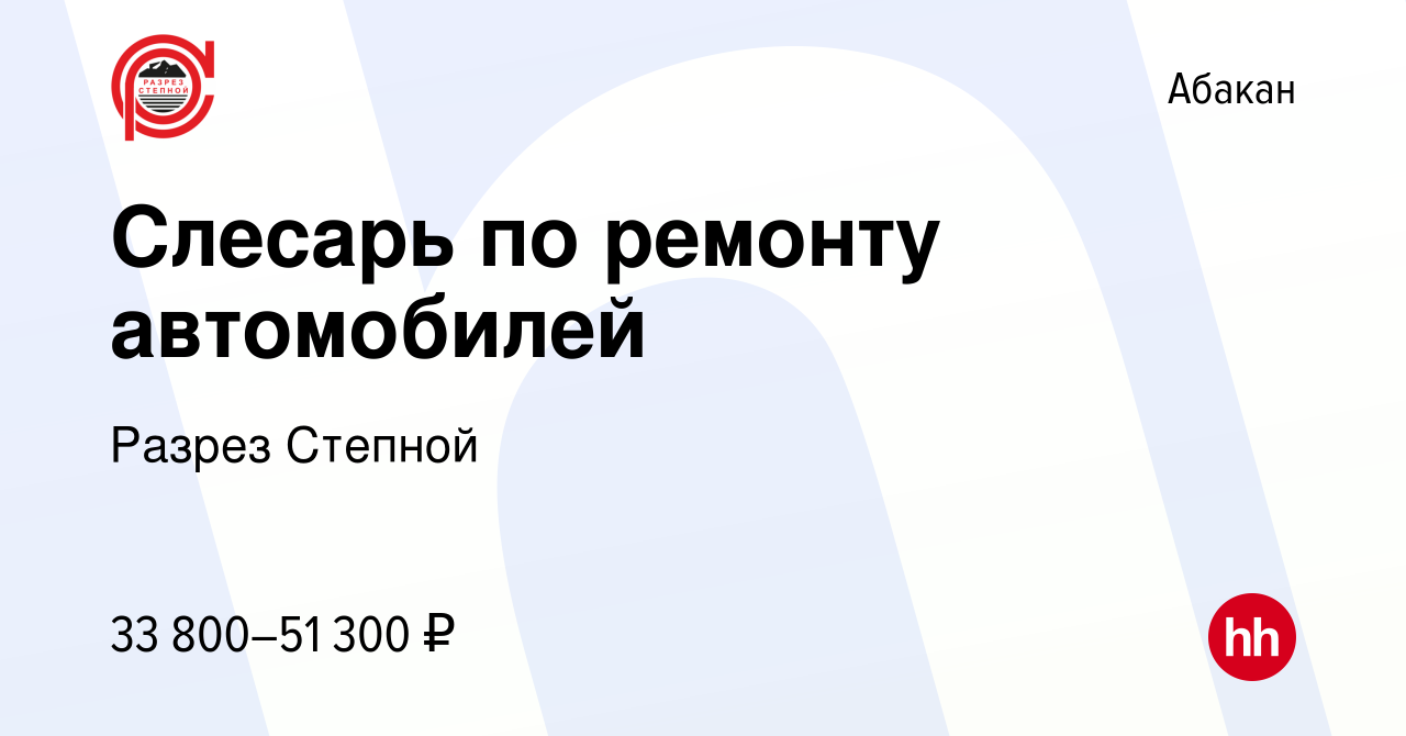 Вакансия Слесарь по ремонту автомобилей в Абакане, работа в компании Разрез  Степной (вакансия в архиве c 19 января 2024)