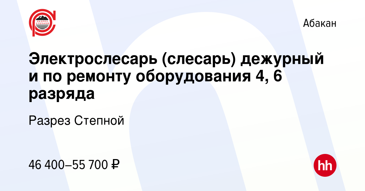 Вакансия Электрослесарь (слесарь) дежурный и по ремонту оборудования 4, 6  разряда в Абакане, работа в компании Разрез Степной (вакансия в архиве c 19  января 2024)