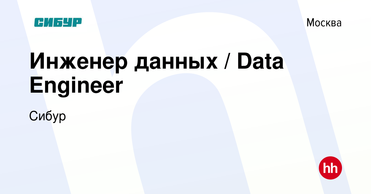 Вакансия Инженер данных / Data Engineer в Москве, работа в компании Сибур  (вакансия в архиве c 20 декабря 2023)