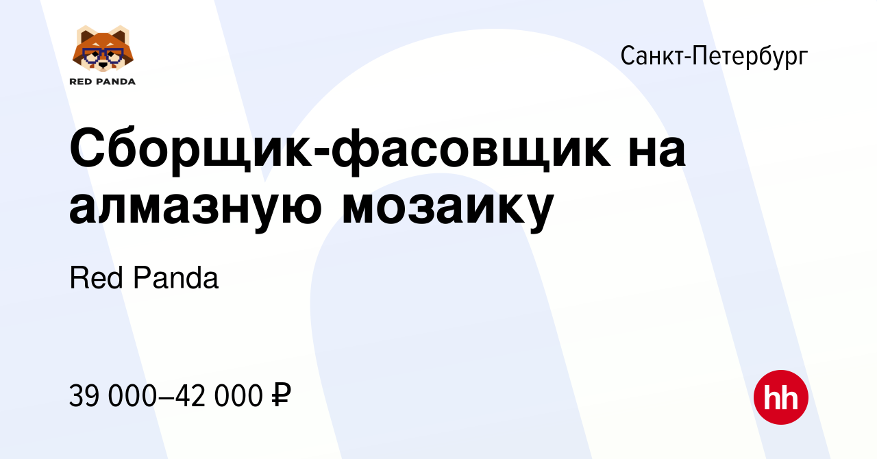 Вакансия Сборщик-фасовщик на алмазную мозаику в Санкт-Петербурге, работа в  компании Red Panda (вакансия в архиве c 20 декабря 2023)