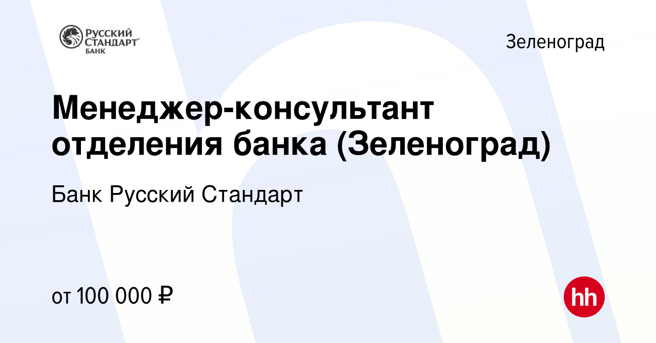 Вакансия Менеджер-консультант отделения банка (Зеленоград) в Зеленограде,  работа в компании Банк Русский Стандарт (вакансия в архиве c 9 февраля 2024)