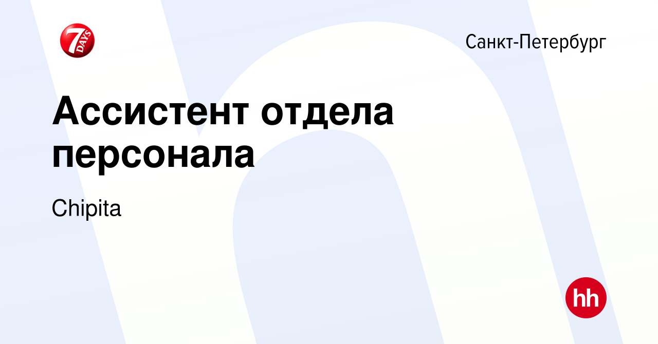 Вакансия Ассистент отдела персонала в Санкт-Петербурге, работа в компании  Chipita (вакансия в архиве c 13 декабря 2023)