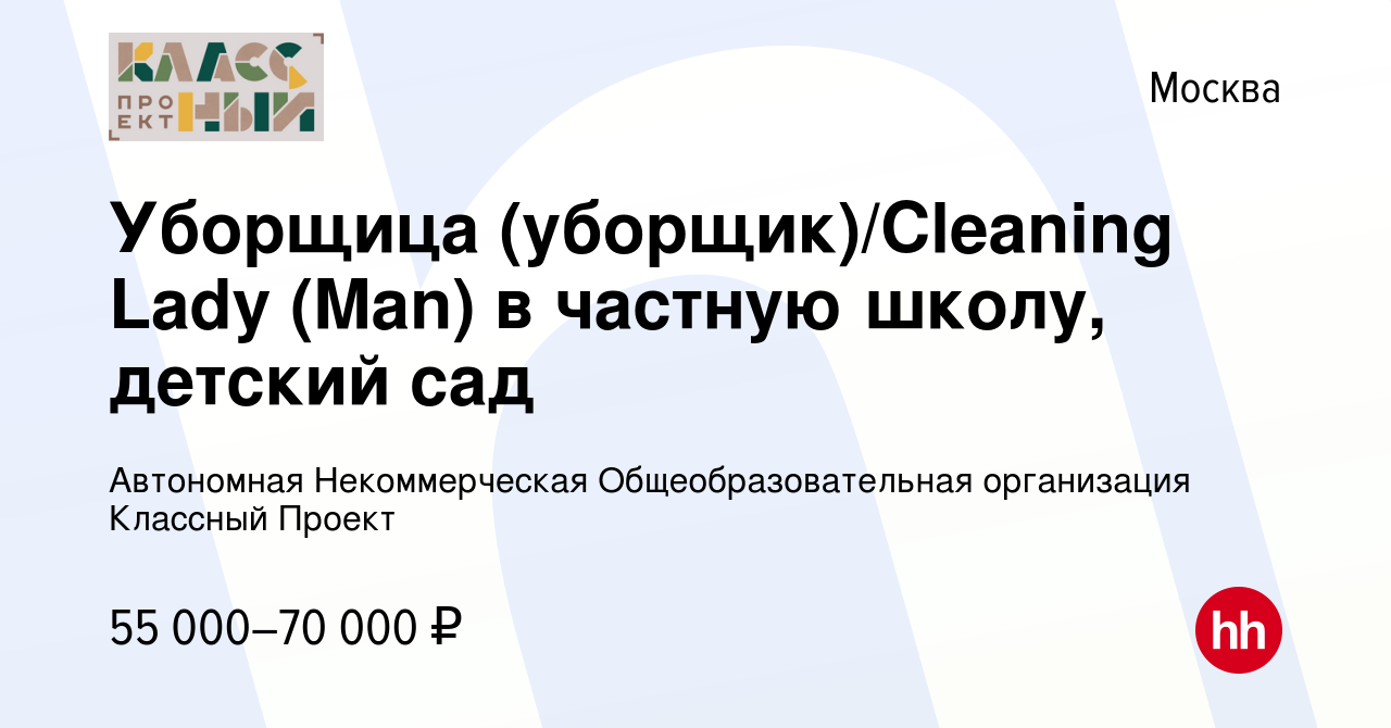 Вакансия Уборщица (уборщик)/Cleaning Lady (Man) в частную школу, детский  сад в Москве, работа в компании Автономная Некоммерческая  Общеобразовательная организация Классный Проект (вакансия в архиве c 20  декабря 2023)