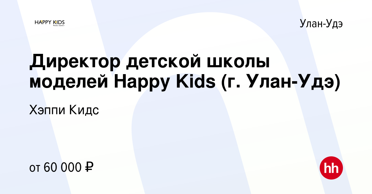 Вакансия Директор детской школы моделей Happy Kids (г. Улан-Удэ) в Улан-Удэ,  работа в компании Хэппи Кидс (вакансия в архиве c 20 декабря 2023)