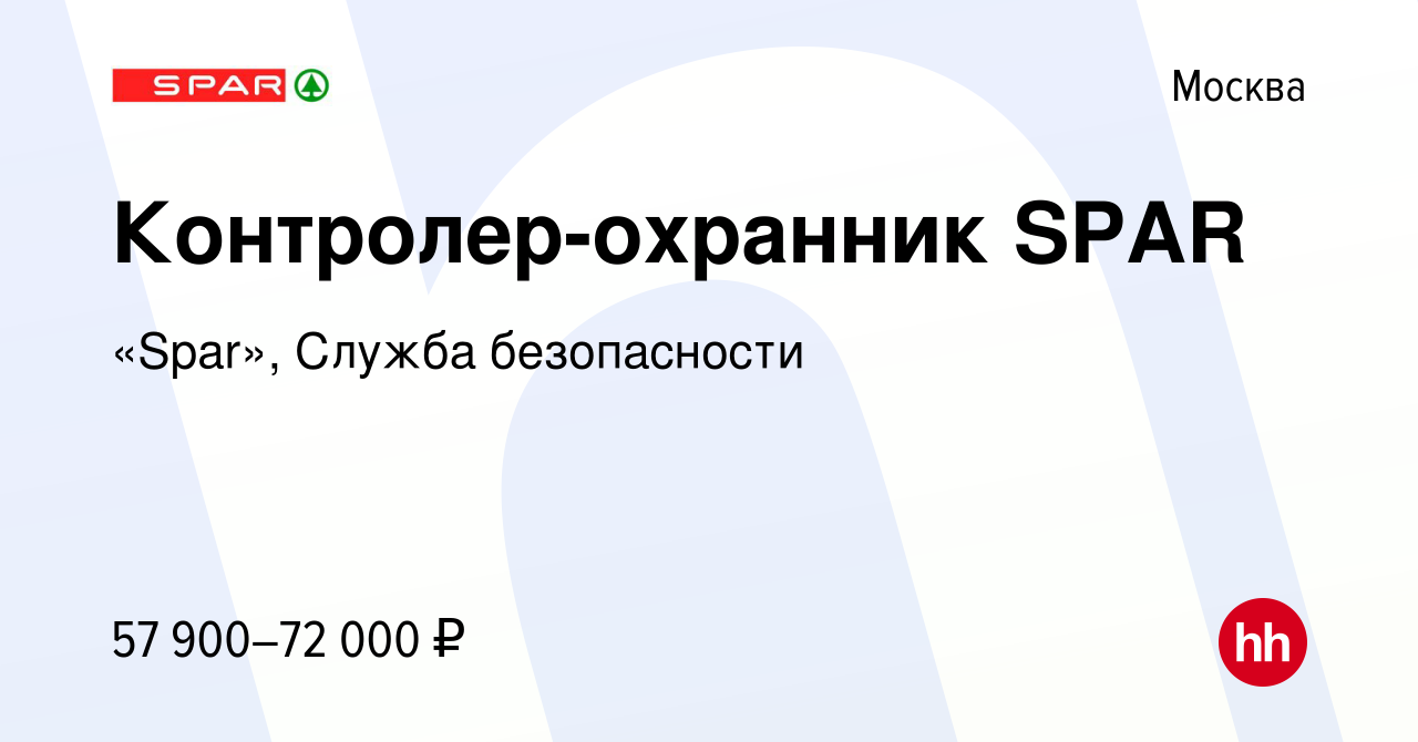 Вакансия Контролер-охранник SPAR в Москве, работа в компании «Spar», Служба  безопасности (вакансия в архиве c 16 января 2024)