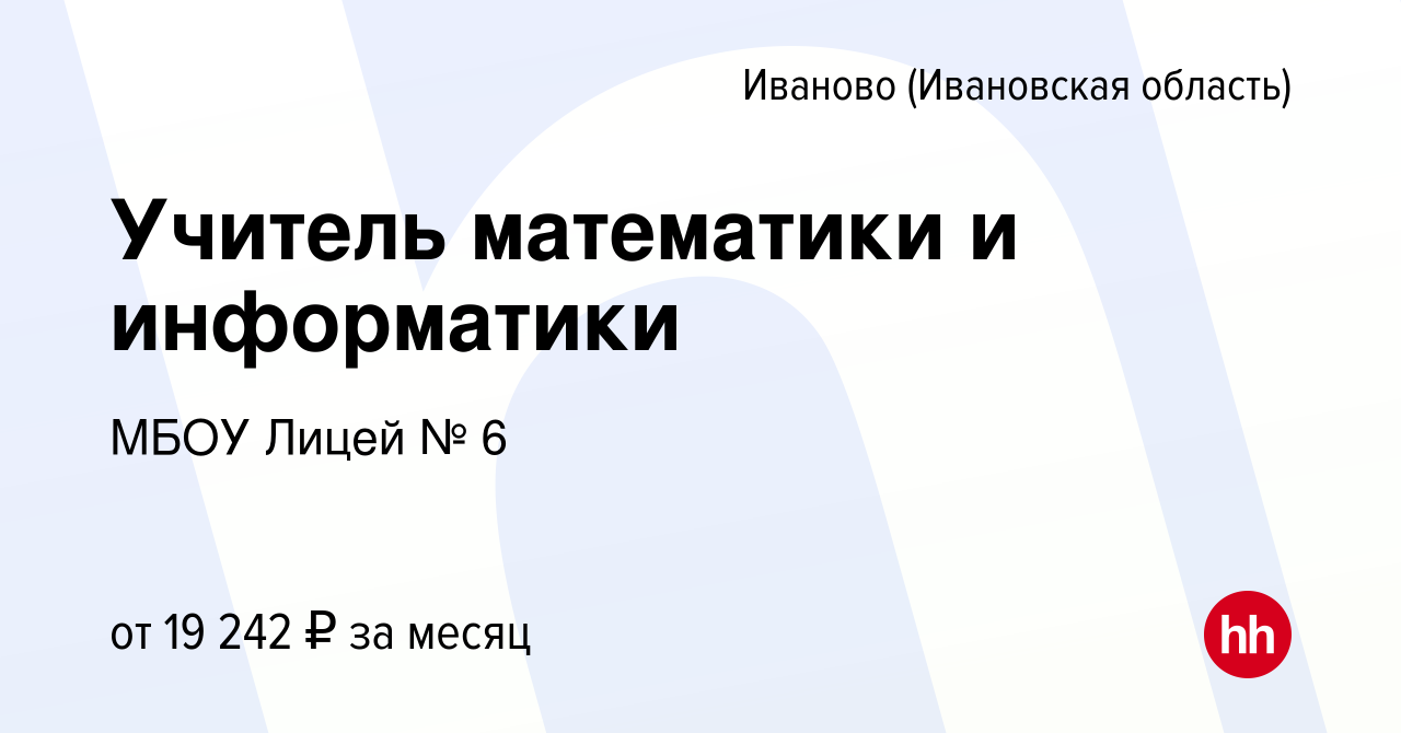 Вакансия Учитель математики и информатики в Иваново, работа в компании МБОУ  Лицей № 6