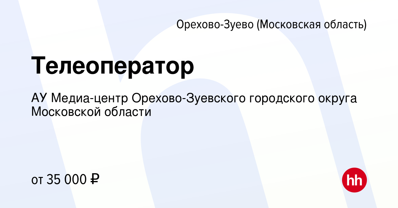 Вакансия Телеоператор в Орехово-Зуево, работа в компании АУ Медиа-центр  Орехово-Зуевского городского округа Московской области (вакансия в архиве c  20 декабря 2023)