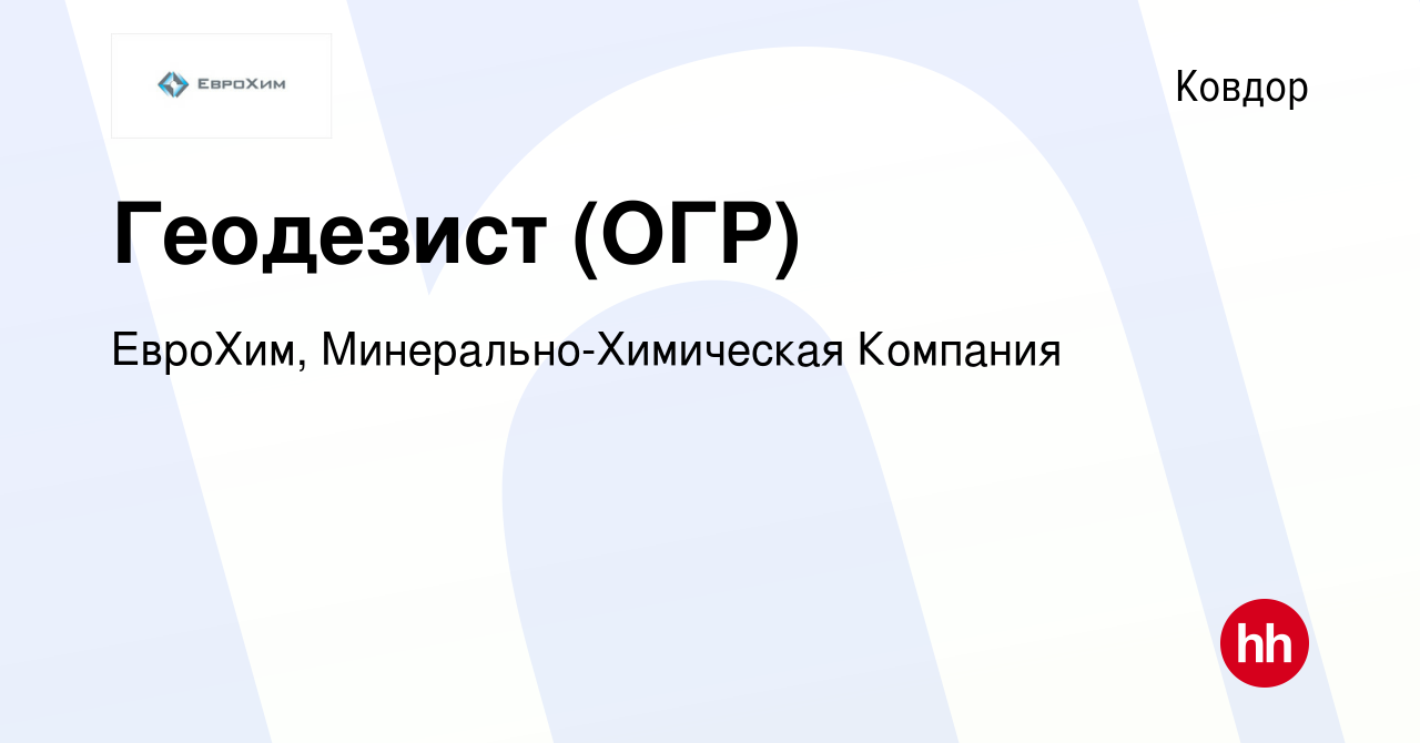 Вакансия Геодезист (ОГР) в Ковдоре, работа в компании ЕвроХим,  Минерально-Химическая Компания (вакансия в архиве c 17 января 2024)