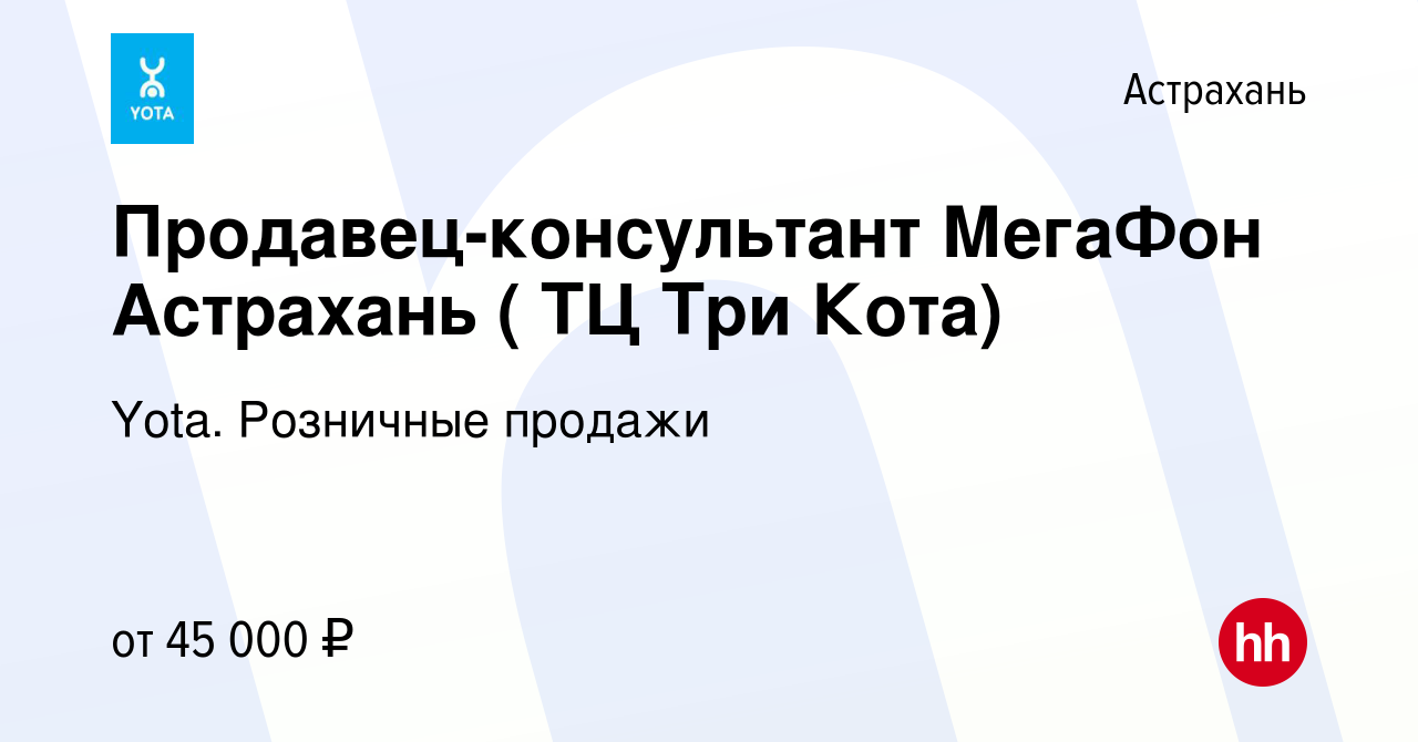 Вакансия Продавец-консультант МегаФон Астрахань ( ТЦ Три Кота) в Астрахани,  работа в компании Yota. Розничные продажи (вакансия в архиве c 20 декабря  2023)