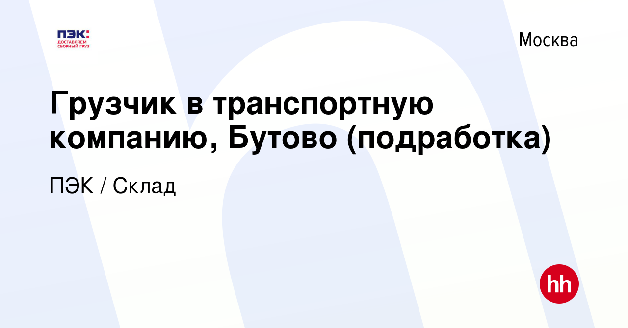 Вакансия Грузчик в транспортную компанию, Бутово (подработка) в Москве,  работа в компании ПЭК / Склад (вакансия в архиве c 18 декабря 2023)