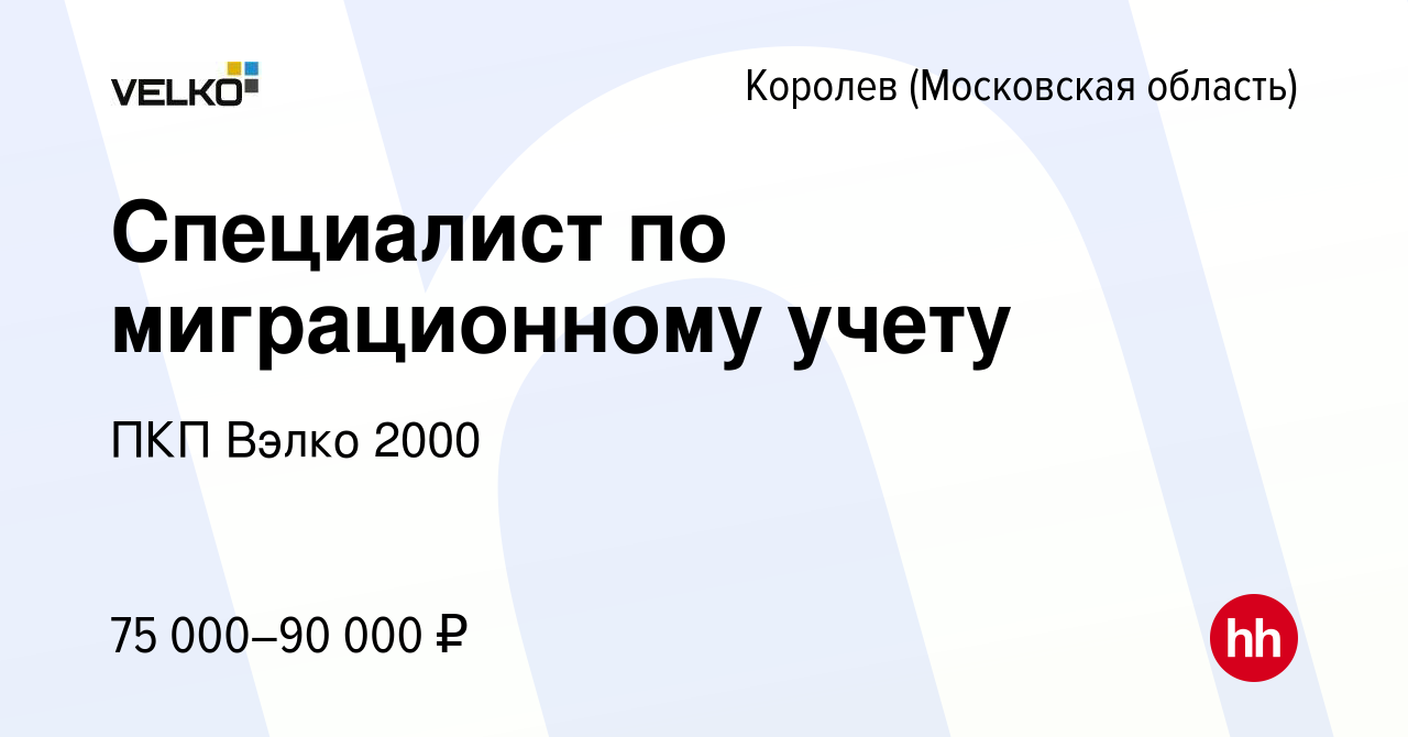 Вакансия Специалист по миграционному учету в Королеве, работа в компании  ПКП Вэлко 2000 (вакансия в архиве c 20 декабря 2023)