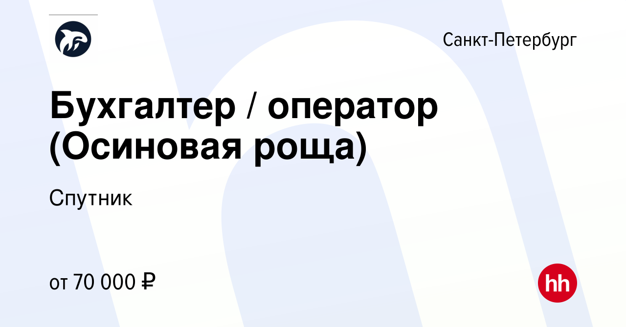 Вакансия Бухгалтер / оператор (Осиновая роща) в Санкт-Петербурге, работа в  компании Спутник (вакансия в архиве c 6 декабря 2023)