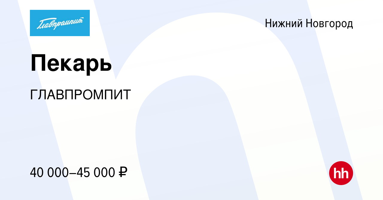 Вакансия Пекарь в Нижнем Новгороде, работа в компании ГЛАВПРОМПИТ (вакансия  в архиве c 20 декабря 2023)