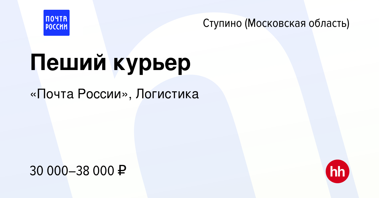 Вакансия Пеший курьер в Ступино, работа в компании «Почта России»,  Логистика (вакансия в архиве c 22 ноября 2023)