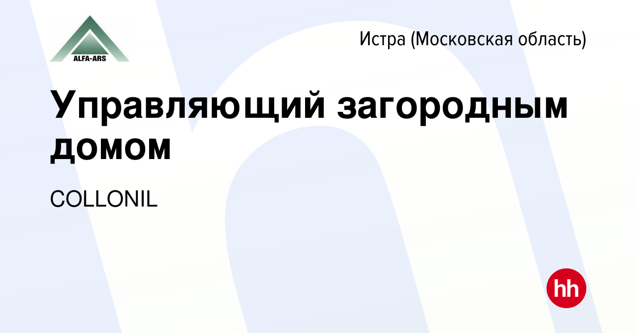 Вакансия Управляющий загородным домом в Истре, работа в компании COLLONIL  (вакансия в архиве c 20 декабря 2023)