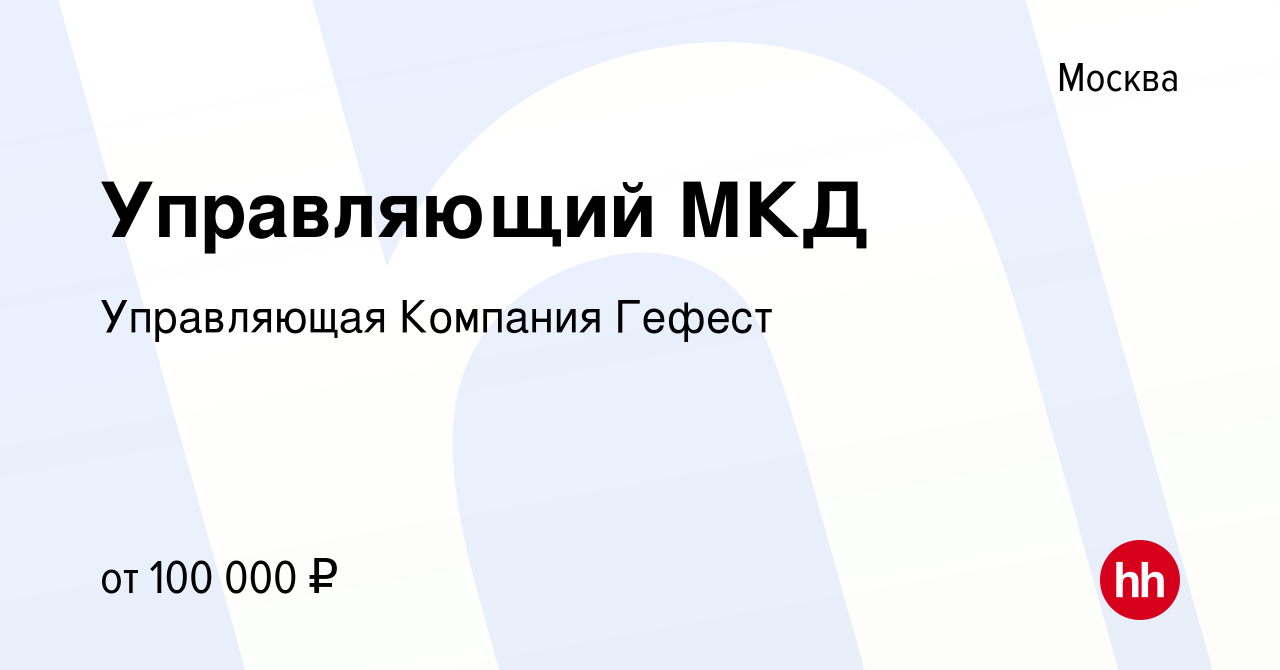 Вакансия Управляющий МКД в Москве, работа в компании Управляющая Компания  Гефест (вакансия в архиве c 20 декабря 2023)