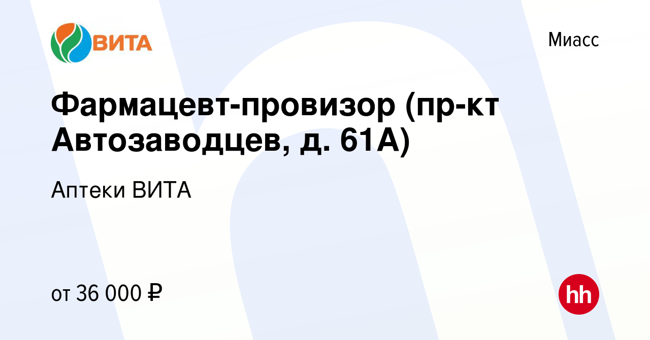 Вакансия Фармацевт-провизор (пр-кт Автозаводцев, д. 61А) в Миассе, работа в  компании Аптеки ВИТА (вакансия в архиве c 20 декабря 2023)