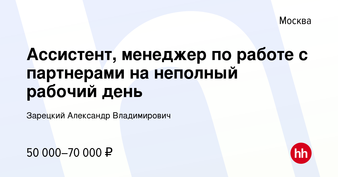 Вакансия Ассистент, менеджер по работе с партнерами на неполный рабочий  день в Москве, работа в компании Зарецкий Александр Владимирович (вакансия  в архиве c 20 декабря 2023)