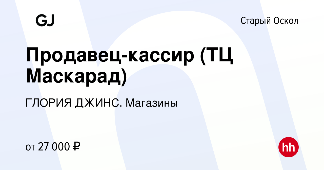 Вакансия Продавец-кассир (ТЦ Маскарад) в Старом Осколе, работа в компании  ГЛОРИЯ ДЖИНС. Магазины (вакансия в архиве c 1 апреля 2024)