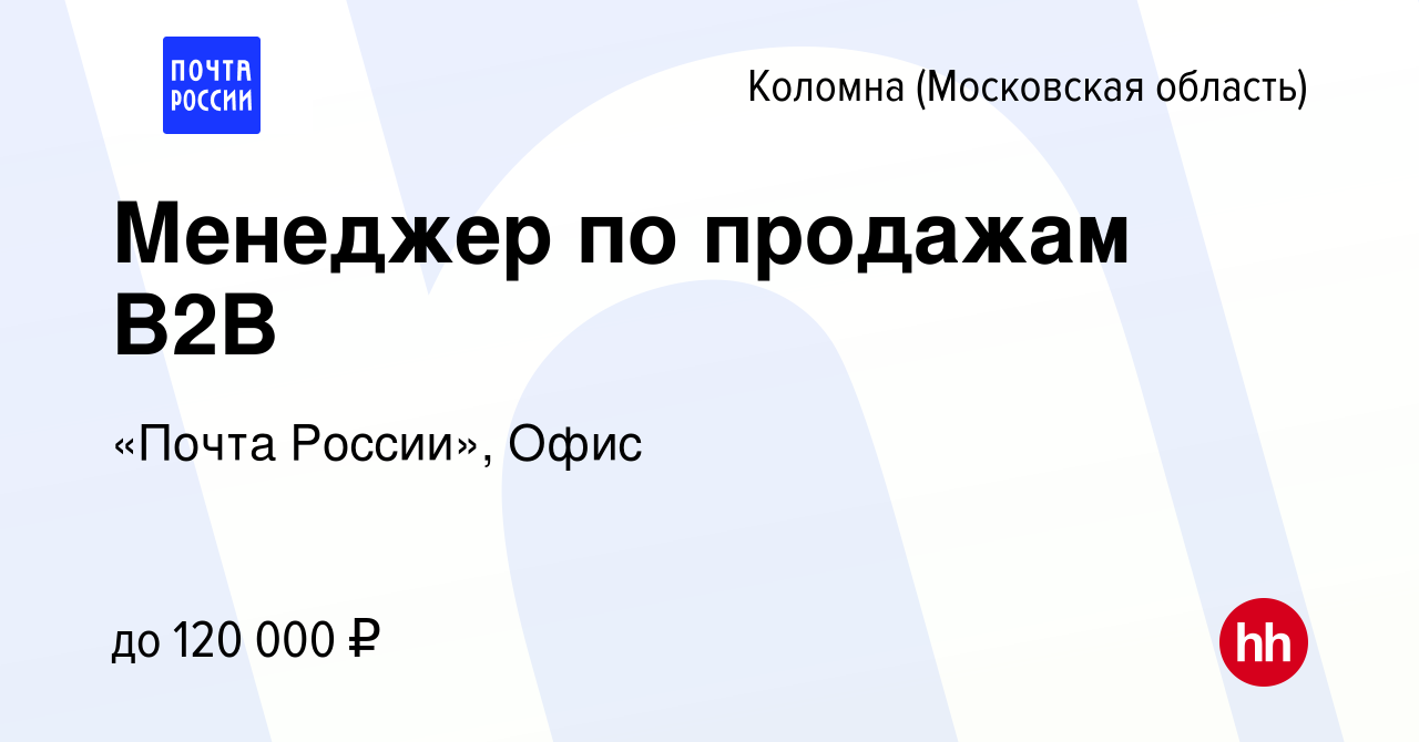 Вакансия Менеджер по продажам В2В в Коломне, работа в компании «Почта  России», Офис (вакансия в архиве c 14 января 2024)