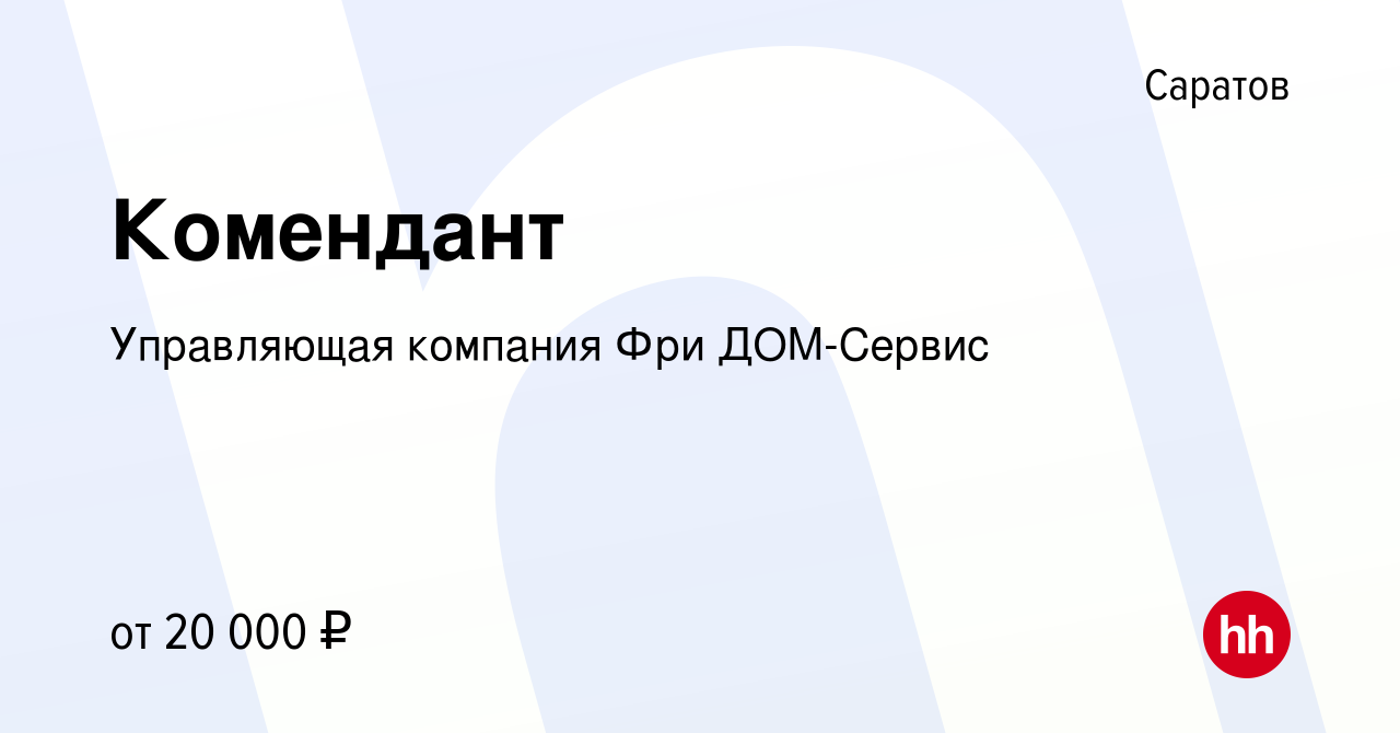 Вакансия Комендант в Саратове, работа в компании Управляющая компания Фри  ДОМ-Сервис (вакансия в архиве c 20 декабря 2023)