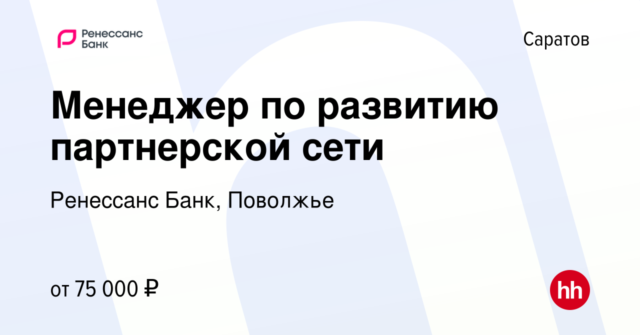 Вакансия Менеджер по развитию партнерской сети в Саратове, работа в  компании Ренессанс Банк, Поволжье (вакансия в архиве c 14 января 2024)