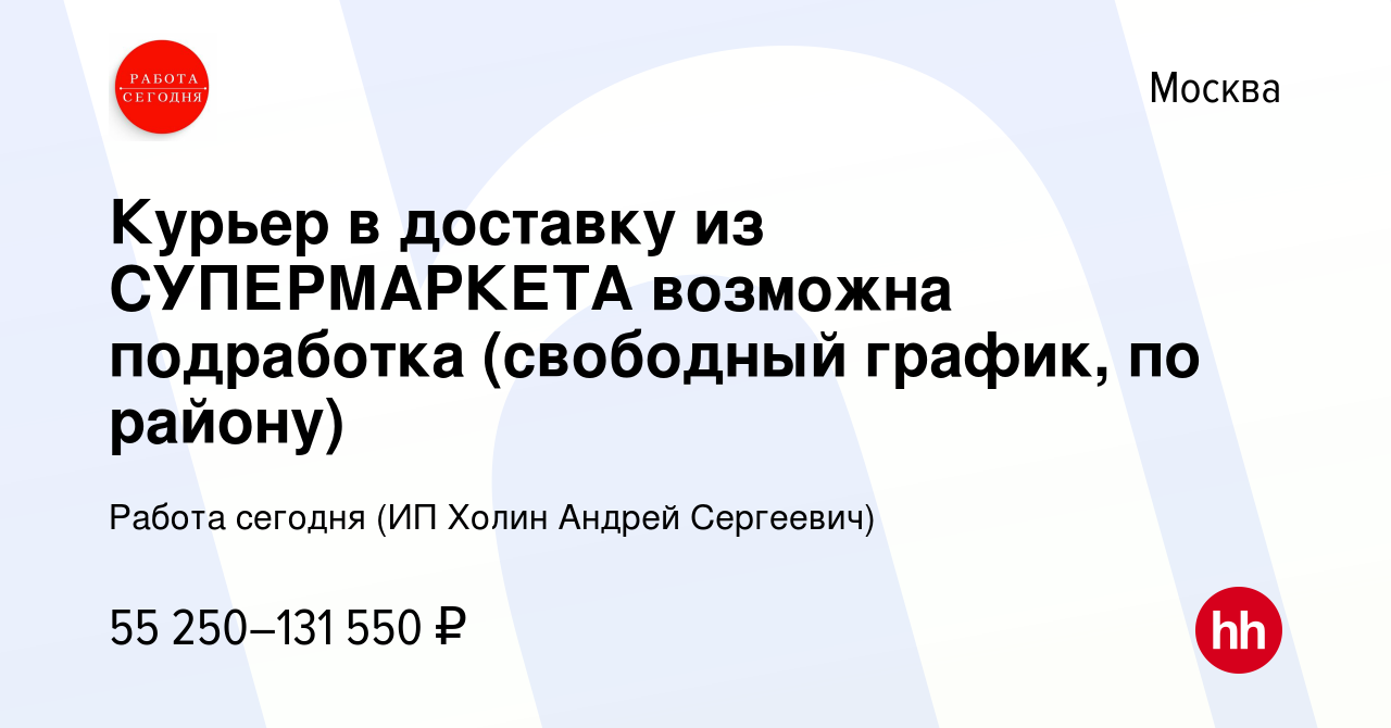 Вакансия Курьер в доставку из СУПЕРМАРКЕТА возможна подработка (свободный  график, по району) в Москве, работа в компании Работа сегодня (ИП Холин  Андрей Сергеевич) (вакансия в архиве c 20 декабря 2023)