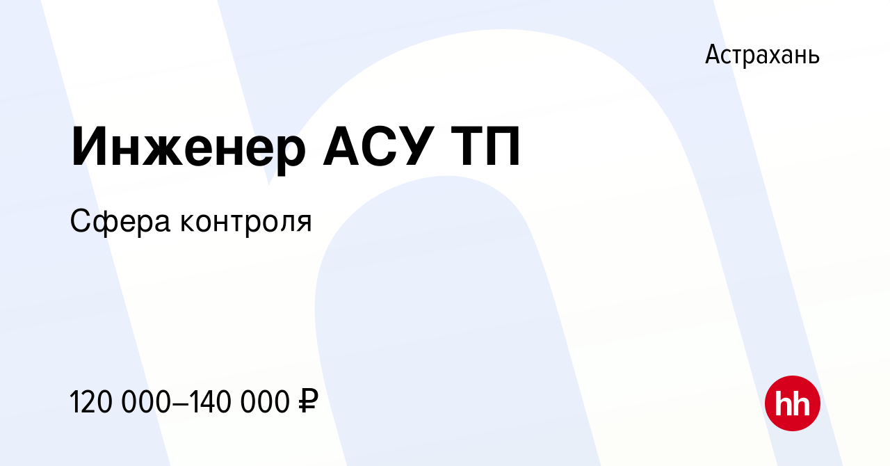 Вакансия Инженер АСУ ТП в Астрахани, работа в компании Сфера контроля  (вакансия в архиве c 20 декабря 2023)