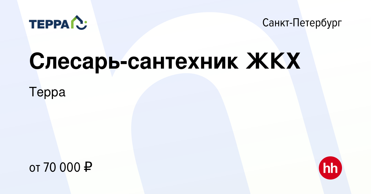 Вакансия Слесарь-сантехник ЖКХ в Санкт-Петербурге, работа в компании Терра  (вакансия в архиве c 15 марта 2024)