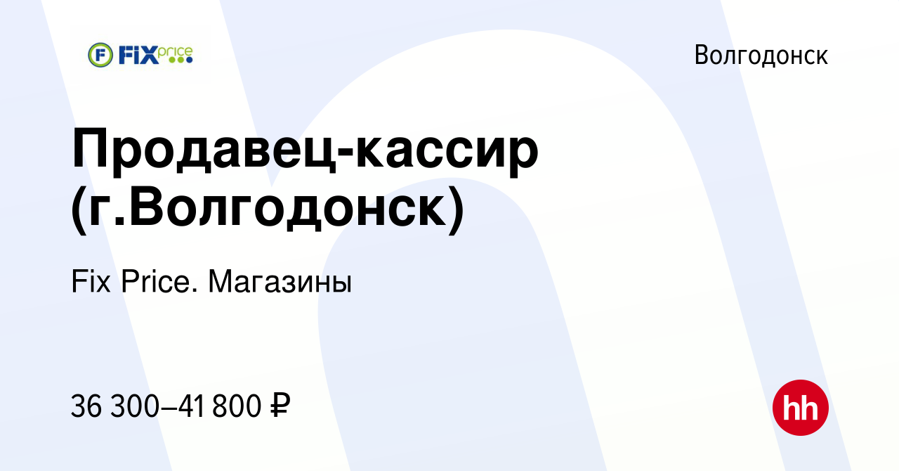 Вакансия Продавец-кассир (г.Волгодонск) в Волгодонске, работа в компании  Fix Price. Магазины (вакансия в архиве c 24 июня 2024)