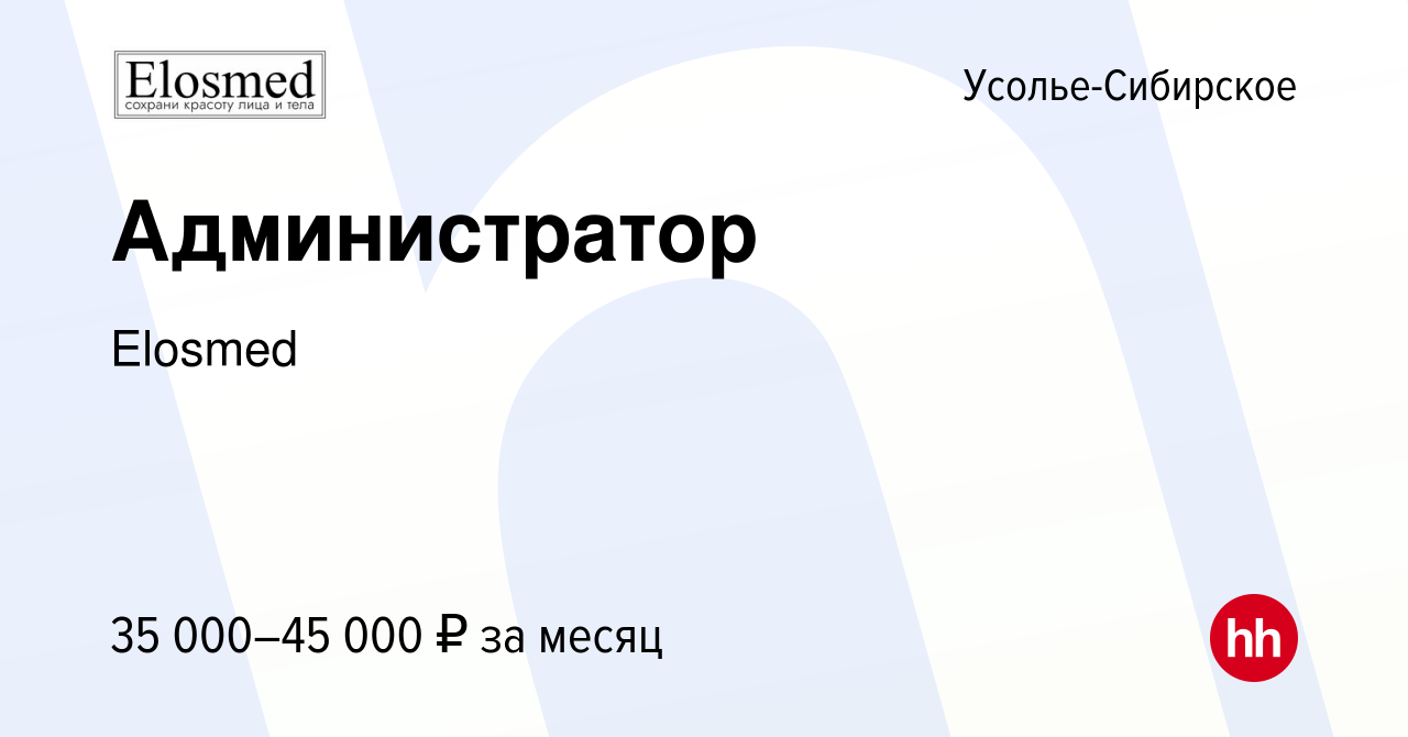 Вакансия Администратор в Усолье-Сибирском, работа в компании Elosmed  (вакансия в архиве c 1 декабря 2023)