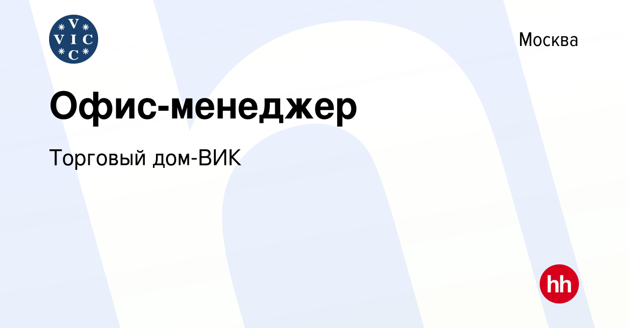 Вакансия Офис-менеджер в Москве, работа в компании Торговый дом-ВИК  (вакансия в архиве c 29 февраля 2024)