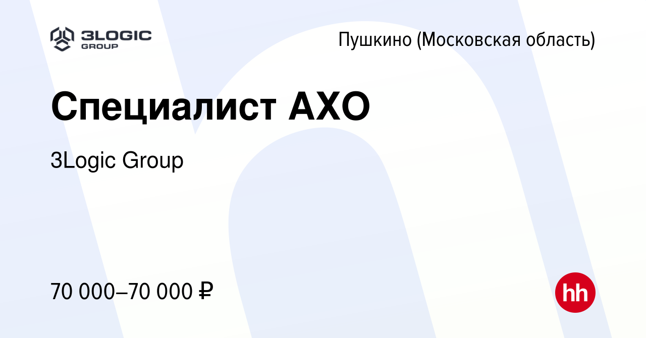 Вакансия Специалист АХО в Пушкино (Московская область) , работа в компании  3Logic Group (вакансия в архиве c 17 января 2024)